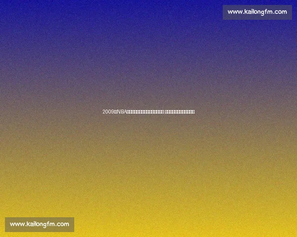 2009年NBA季后赛首场火箭对阵湖人精彩对决 詹姆斯哈登与科比争夺激烈