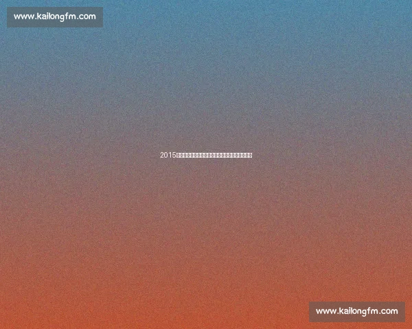 2015年马刺对快船经典七战回顾老将与青春的终极碰撞 2015年马刺对快船经典七战回顾老将与青春的终极碰撞