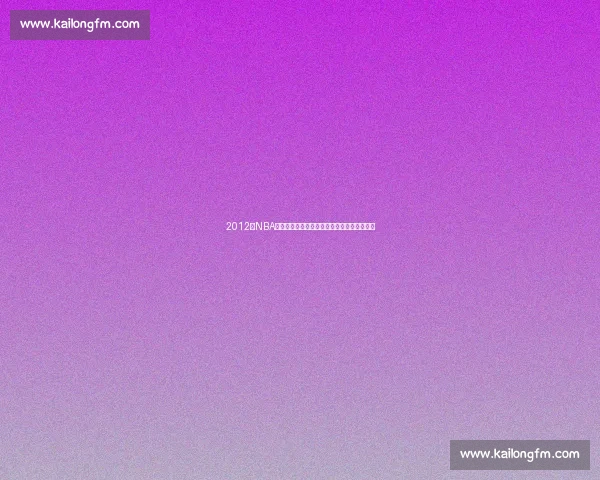 2012年NBA巅峰对决热火湖人巨星碰撞经典之战时代记忆 2012年NBA巅峰对决热火湖人巨星碰撞经典之战时代记忆