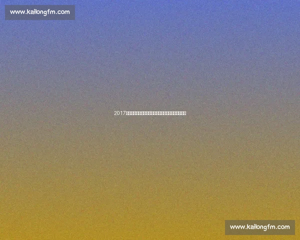 2017季后赛火箭对阵马刺经典对决录像深度回顾与战术解析