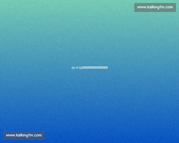 ag vs qg巅峰对决解析战术博弈与赛场格局走向