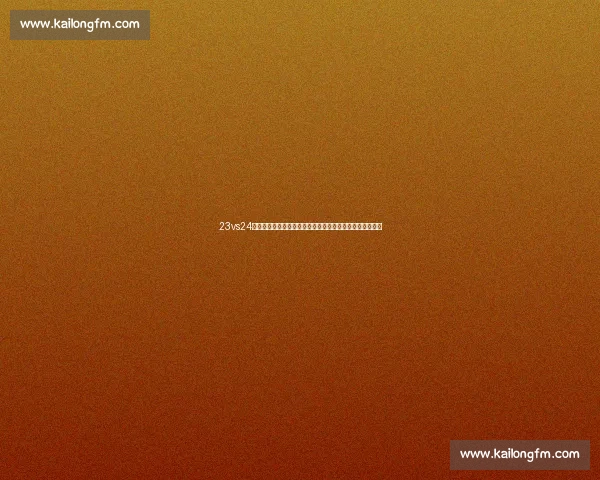 23vs24最后一战见证时代交汇与荣耀终章历史性对决书写传奇篇章